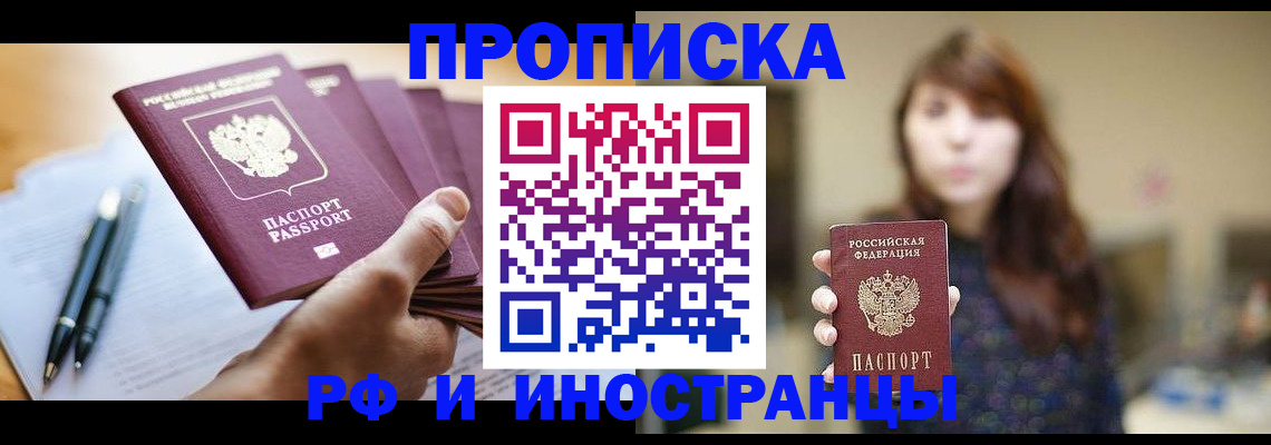 купить прописку в Соколе
